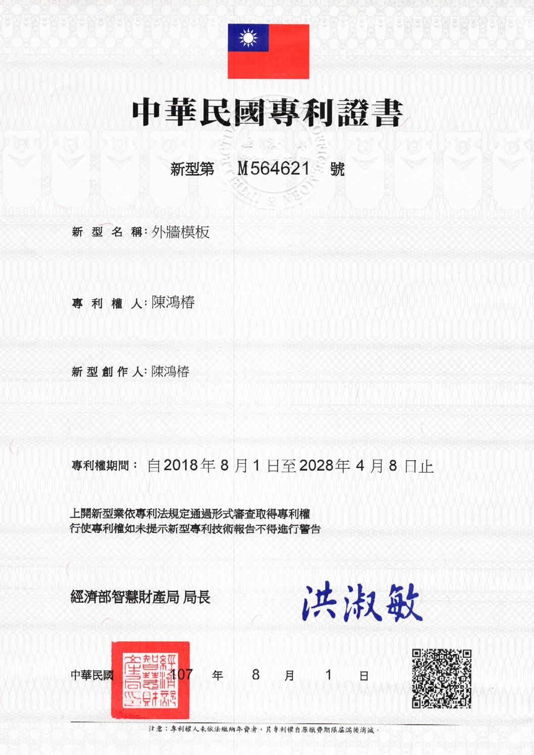 免拆模板國內專利證書意圖